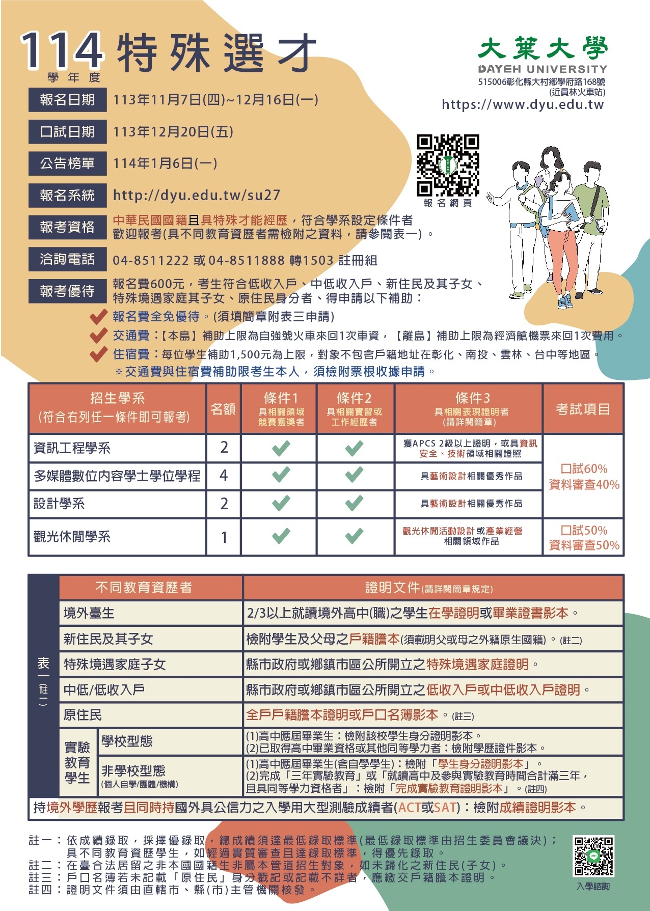 大葉大學114學年度特殊選才招生