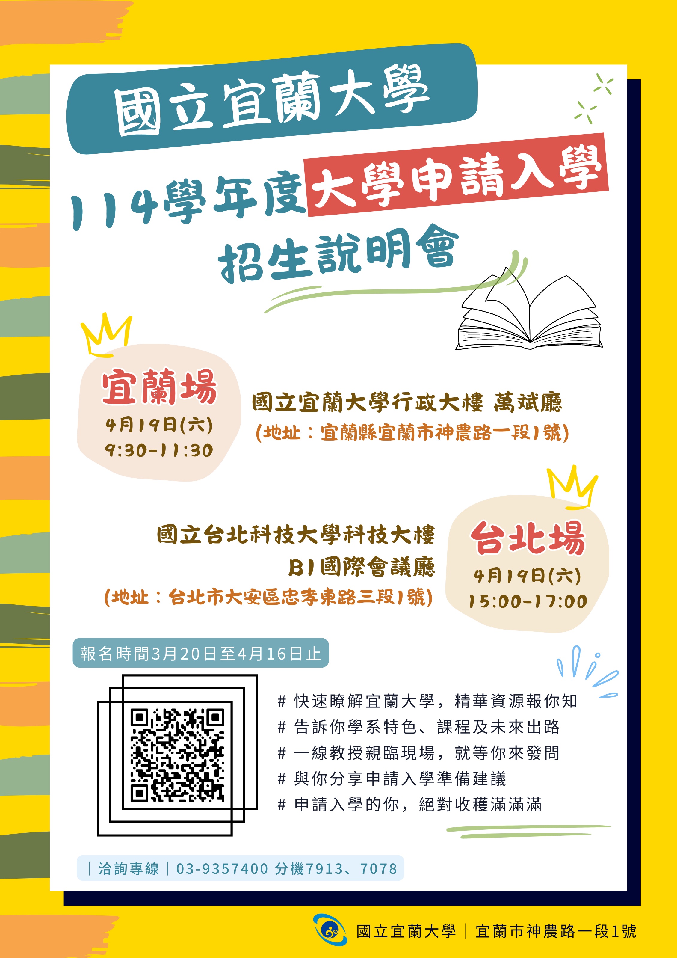 國立宜蘭大學「114學年度大學申請入學招生說明會」海報