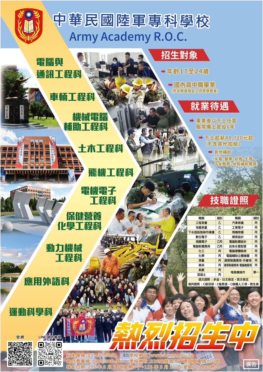 中華民國陸軍專科學校招生宣傳海報-1