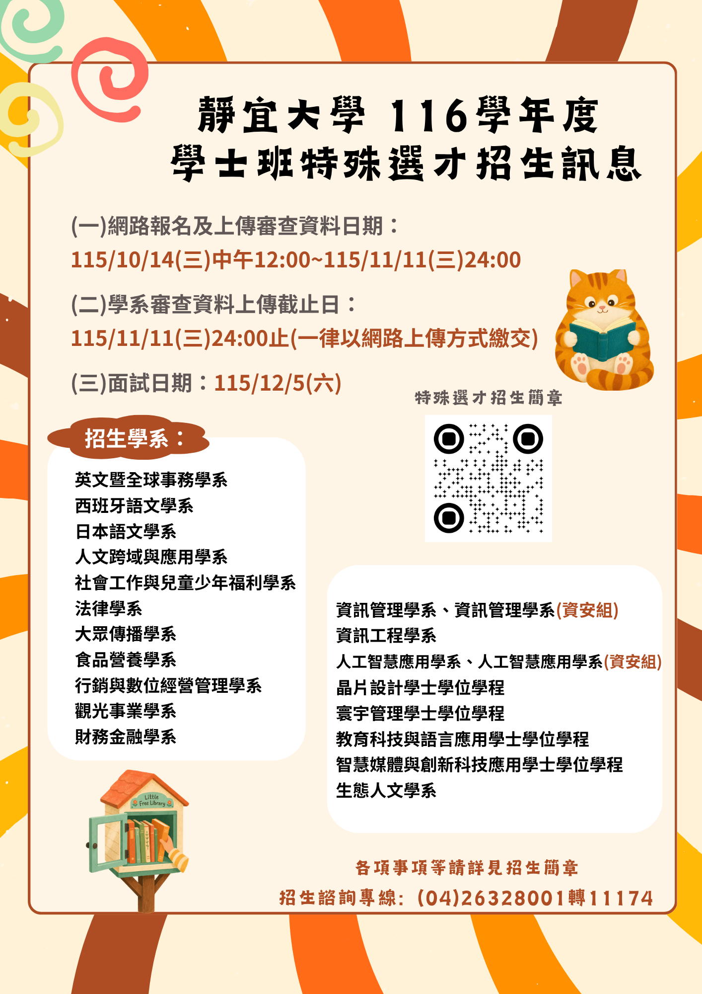 靜宜大學116學年度學士班特殊選才招生海報